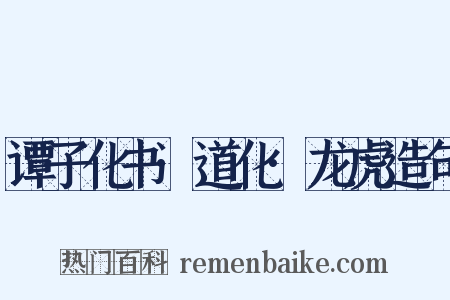 谭子化书·道化·龙虎造句是什么意思的图片